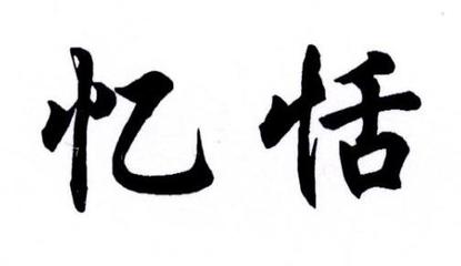 忆恬·忆印相