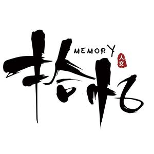 拾忆人文，忆印相