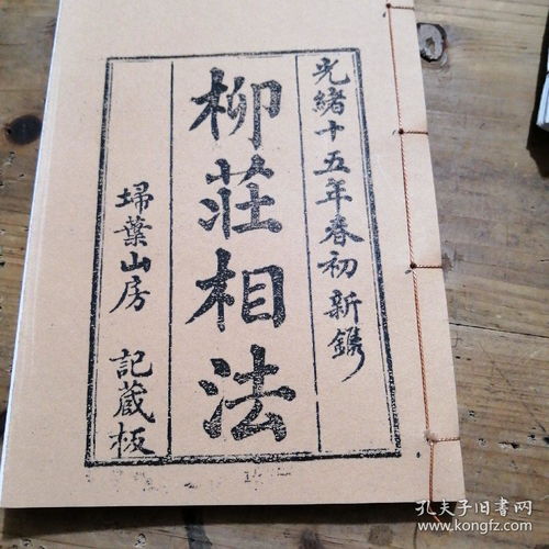 柳庄相法 复印本