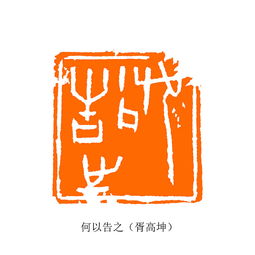 方寸之间 印相万千 应天印社的前世今生与诗经篆刻作品赏析忆印相