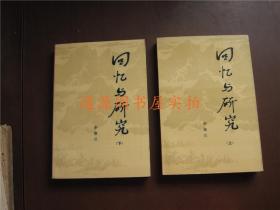 收藏中的时光琥珀 评《回忆与研究》1986年一版一印的珍藏价值