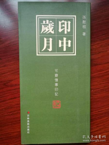 印中岁月 可斋忆事 印记浮生