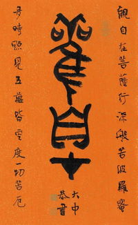 心泉涌现 · 刻字无痕——陈大中书印相生《心经》创作记